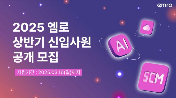 엠로, 2025년 상반기 신입사원 공개채용