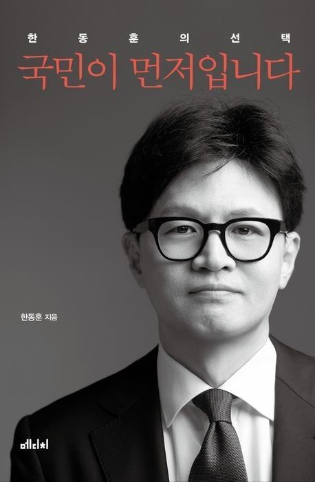 한 전 대표의 비상계엄 반대부터 당 대표 사퇴까지 14일 동안의 이야기를 담은 '국민이 먼저입니다'에는 그의 정치 철학과 공직자로서의 사명을 담겨 있다. 메디치미디어 제공