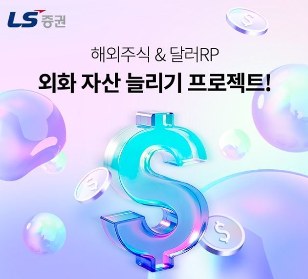LS증권, 해외주식·외화RP 고객 대상 이벤트