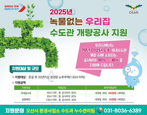 오산시, 주택 노후 수도관 개량공사 지원