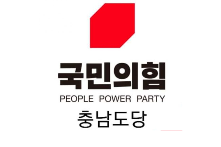 국민의힘 충남도당 “선관위 명절 선물 제공 혐의 고발 우리 당 아냐”