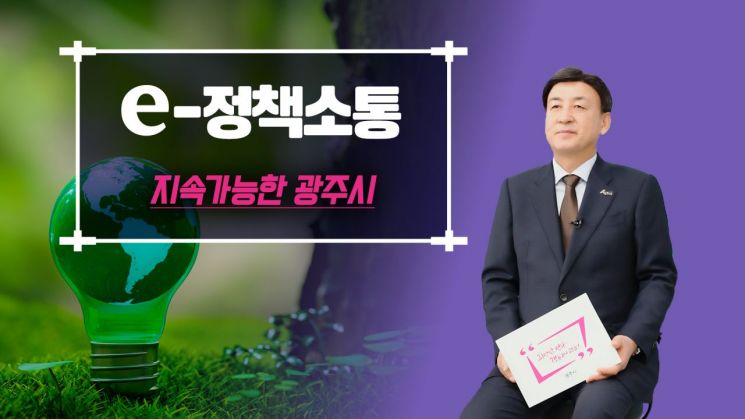 경기 광주시, 지속 가능한 미래 위한 친환경 정책 본격 추진