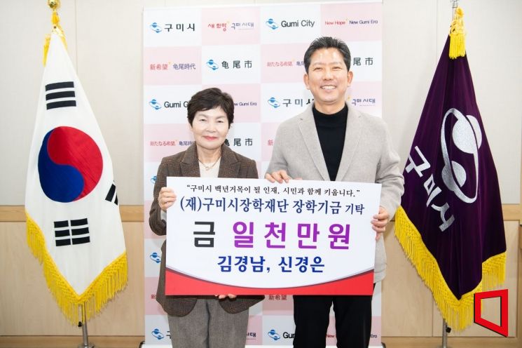 구미시여성단체협의회 신경은 회장 부부, 지역 인재 위한 1000만원 기탁