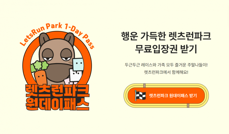 렛츠런파크 부산경남, 7일부터 무료입장권 ‘원데이패스’ 이벤트