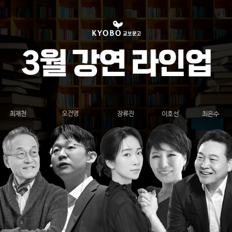 '독서·강연의 결합' 교보문고 ‘보라’, 3월 연사 최재천·오건영·장류진·이호선