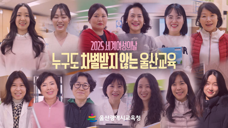 울산교육청, ‘세계 여성의 날’ 맞아 영상 제작