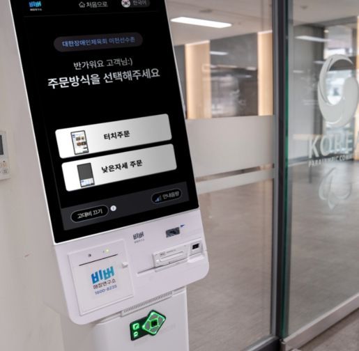 비버웍스, 장애인체육회 이천선수촌에 ‘배리어프리 키오스크’ 기부 