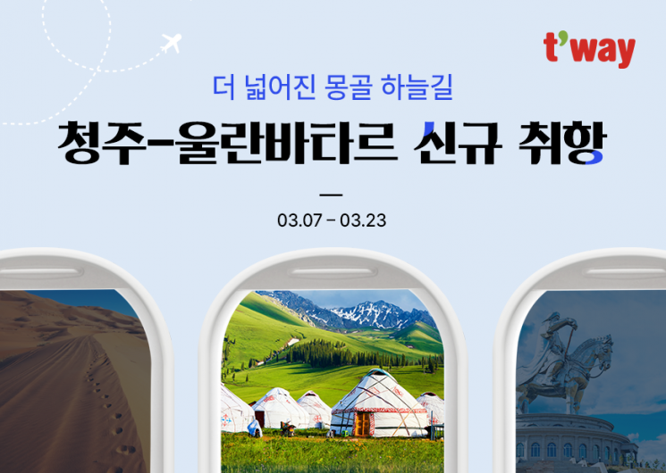 티웨이항공, 내달 청주~울란바타르 신규 취항