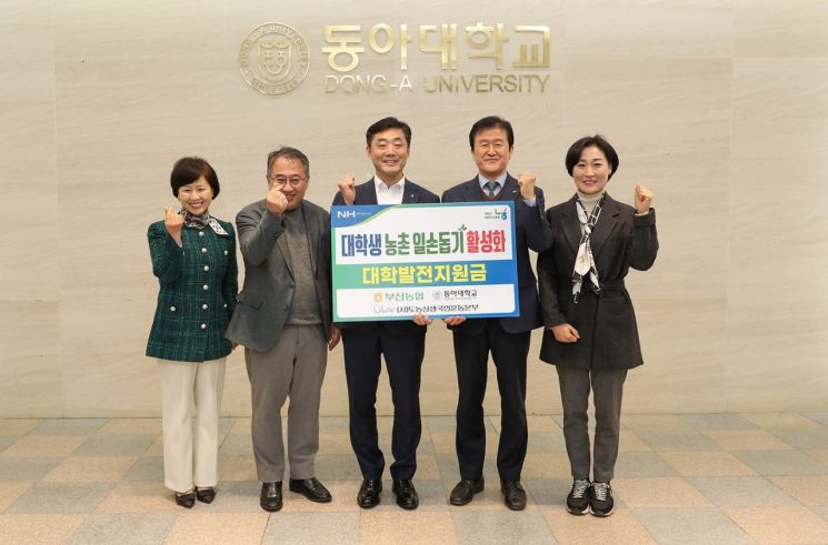 농협중앙회 부산본부, 동아대에 농촌일손돕기 발전기금 1000만원 기부