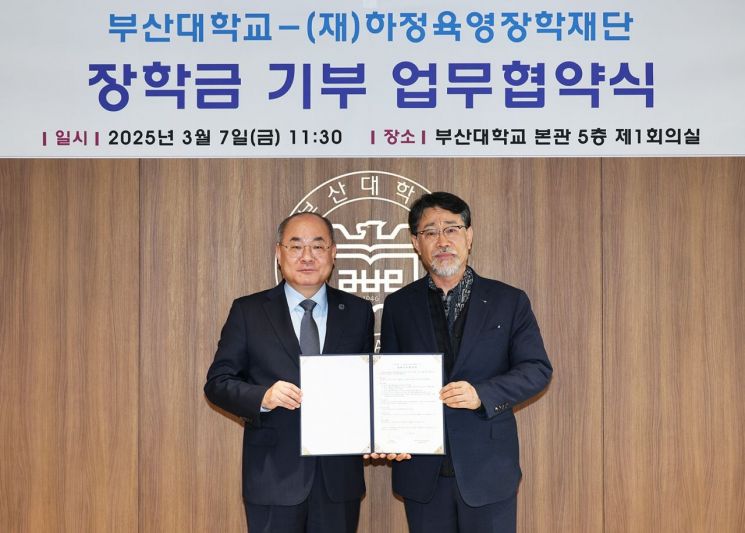 부산대, 하정육영장학재단 장학금 기부 협약 체결