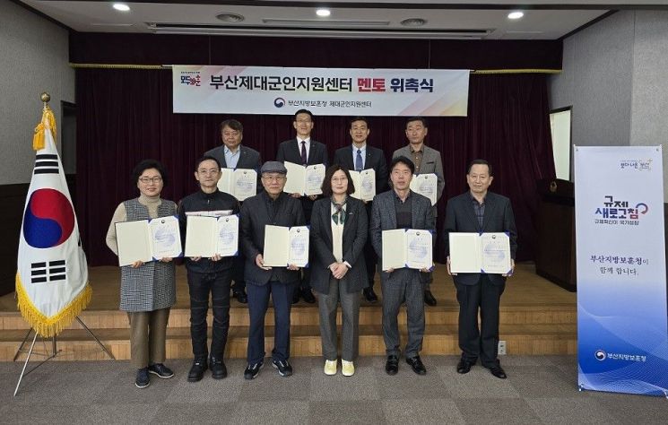 부산보훈청 제대군인지원센터, 멘토 위촉식·간담회 개최