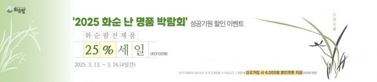 '화순 난 명품 박람회' 성공개최…전 품목 25% 할인 이벤트