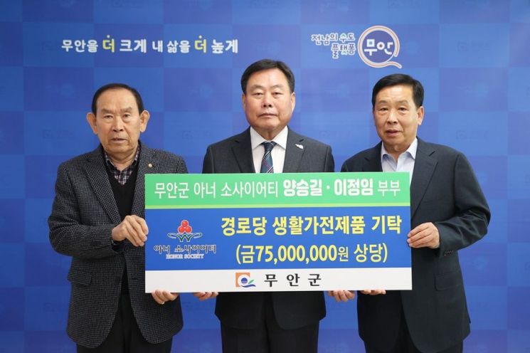 무안군 아너소사이어티 양승길·이정임 부부 가전제품 기탁