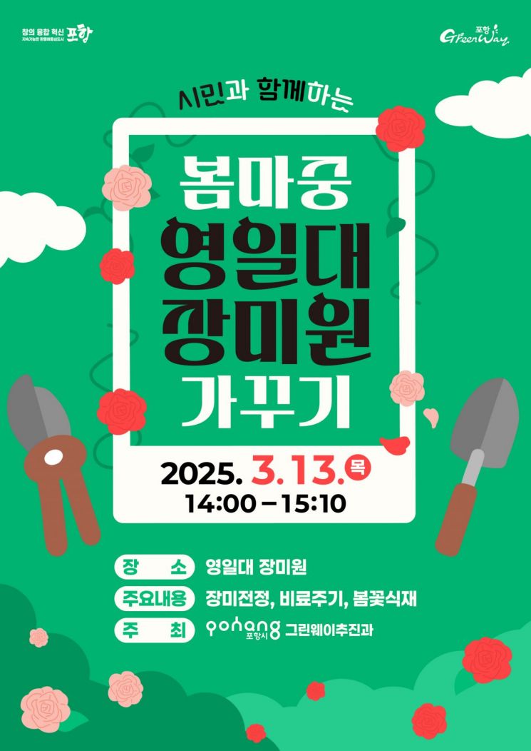 포항시, 시민과 함께하는 ‘봄 마중 영일대장미원 가꾸기’ 참여자 모집