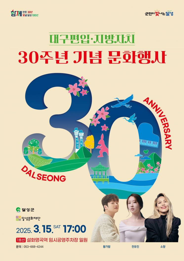 "대구 편입 30년 한번 더 도약을!"…달성군 기념축제, 황가람·전유진·소향 출연