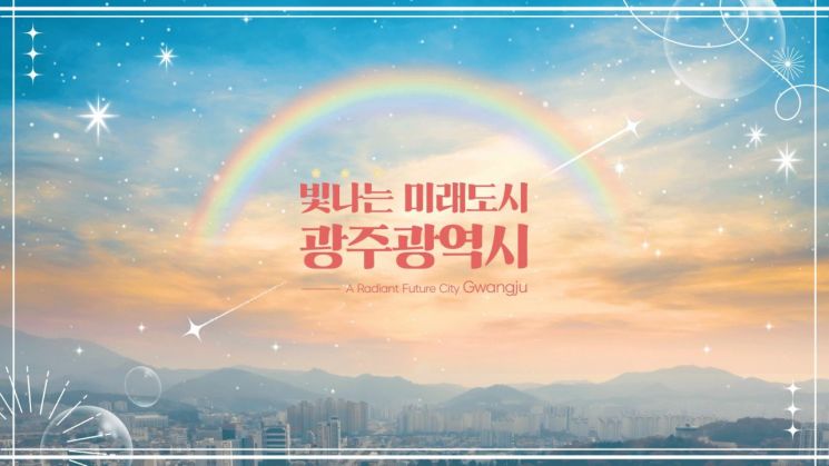 광주 홍보영상 ‘빛나는 미래도시’ 조회수 20만 돌파
