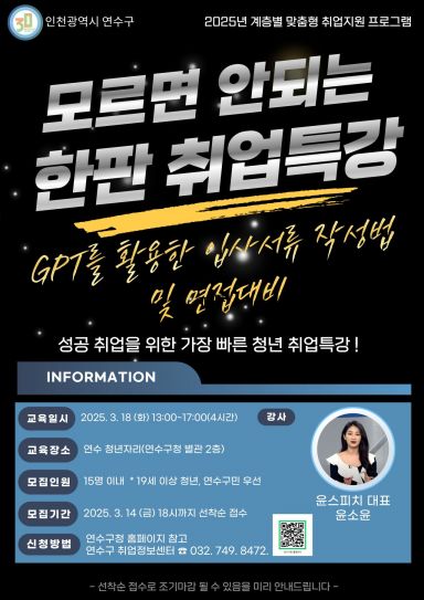 '취업 경쟁력을 키워라'…인천 연수구, 청년·신중년 등 취업특강 