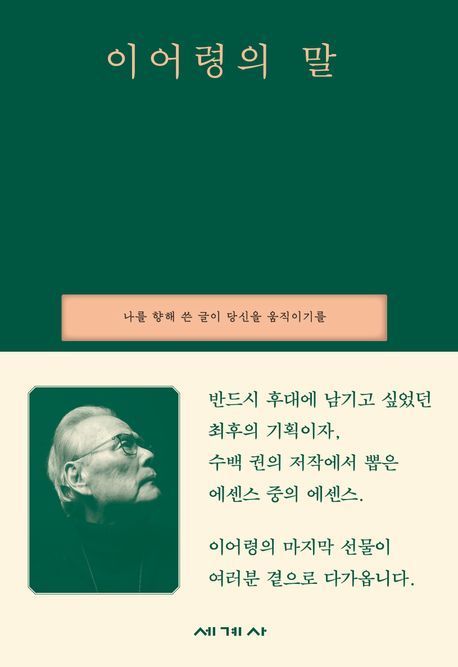 [책 한 모금]이어령 "마음이야말로 정신의 인덱스"