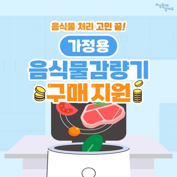 성동구, 음식물류 폐기물 소형감량기 구매 최대 28만원 지원