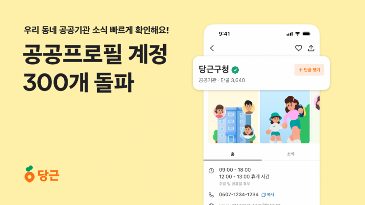 동네 공공기관 소식, 당근서 한눈에 본다