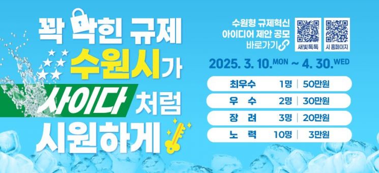 수원시, 규제혁신 아이디어 공모…4월30일까지
