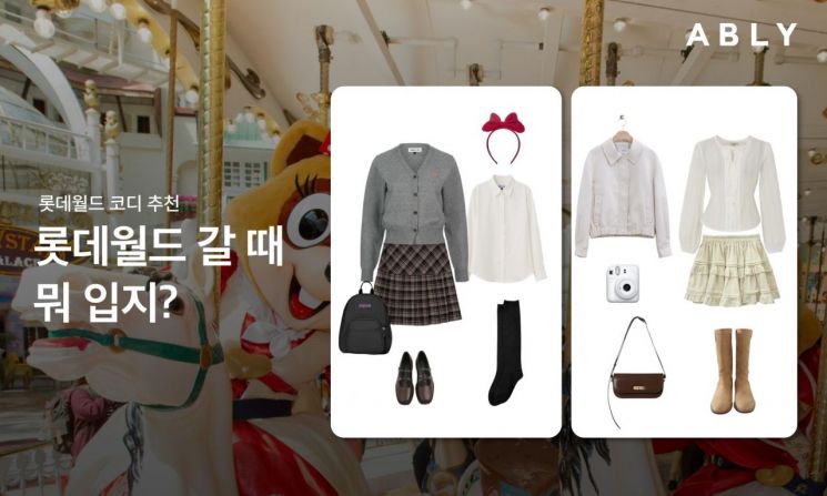 '회전목마룩'·'매직캐슬룩' 추천…에이블리, 롯데월드와 협업 