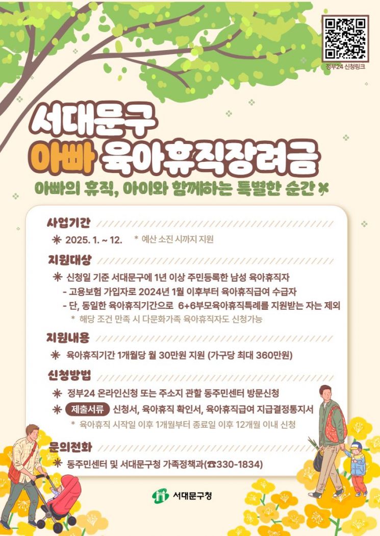 서대문구, 올해도 아빠 육아휴직장려금 지원…최대 360만원