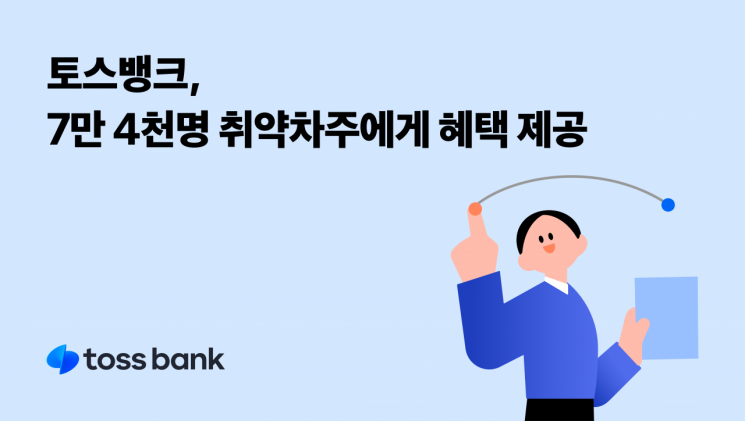 토스뱅크, 대출상환 리모델링 서비스로 7.4만명 연체부담 덜어