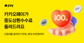 카카오페이, 대출 갈아타기 중도상환수수료 지원…업계최초