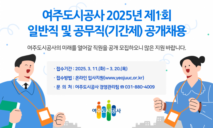 여주도시공사, 일반직·공무직 총 19명 공개 채용
