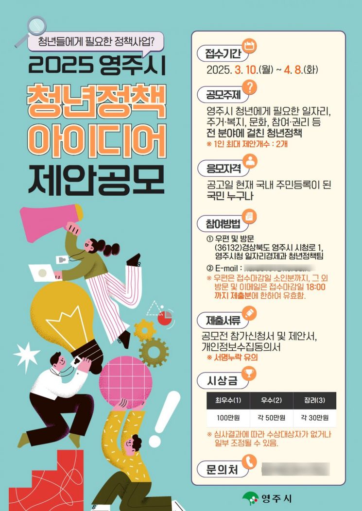 영주시, 청년정책 아이디어 공모전… 지역 맞춤형 청년정책 발굴