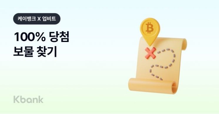 케이뱅크·두나무, "100% 당첨 현금과 비트코인 받아가세요"