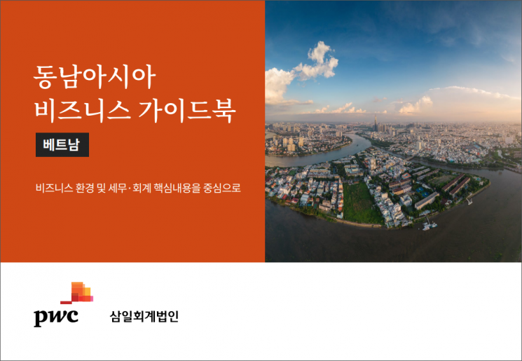 삼일PwC, '동남아시아 비즈니스 가이드북' 베트남편 발간
