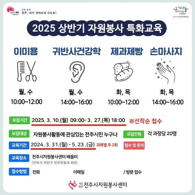 전주시자원봉사센터, ‘자원봉사 특화교육’ 교육생 모집