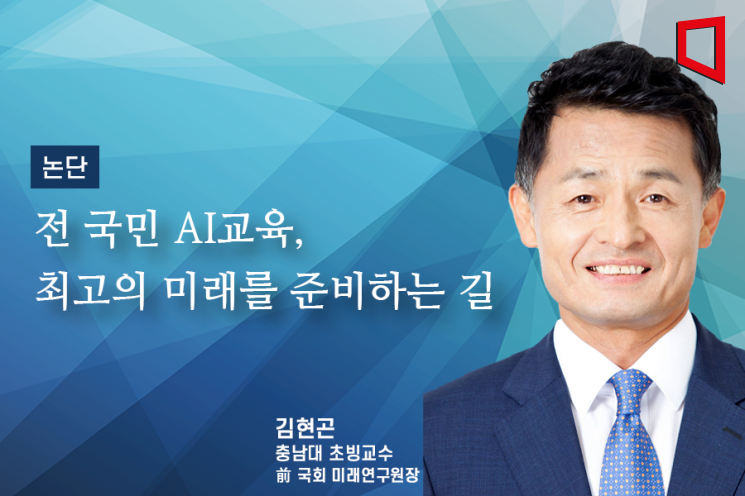 [논단]전 국민 AI교육, 최고의 미래를 준비하는 길 
