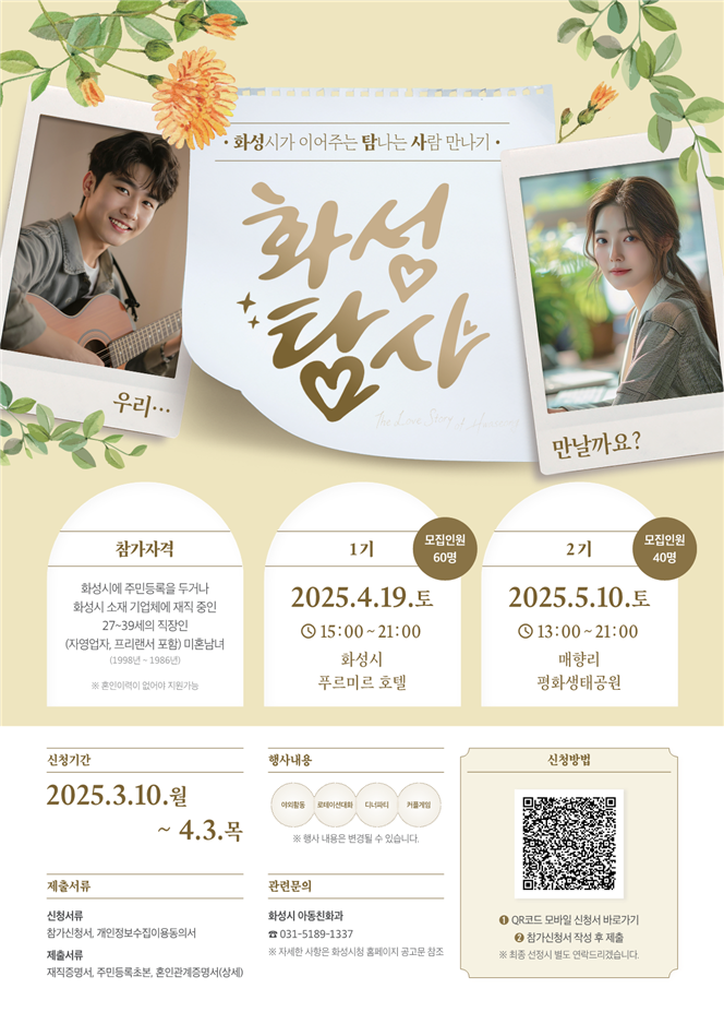 화성시, 직장인 미혼남녀 만남 '화성탐사' 참가자 모집
