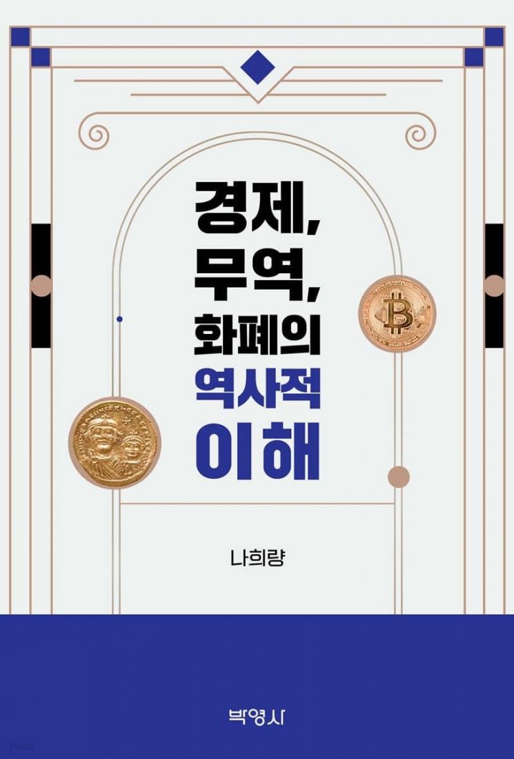 국립부경대 나희량 교수, '경제 무역 화폐의 역사적 이해' 출간