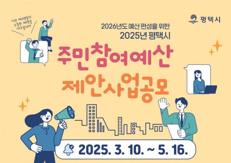 평택시, 주민참여예산 제안사업 5월16일까지 공모