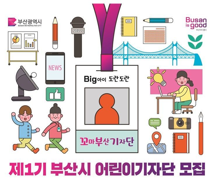 꼬마기자 모여라… 부산어린이신문 창간 프로젝트 3탄, 1기 어린이기자단 모집