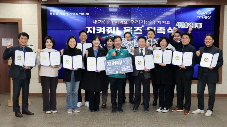 [포토] 광주 광산구, ‘지켜줘! 홈즈’