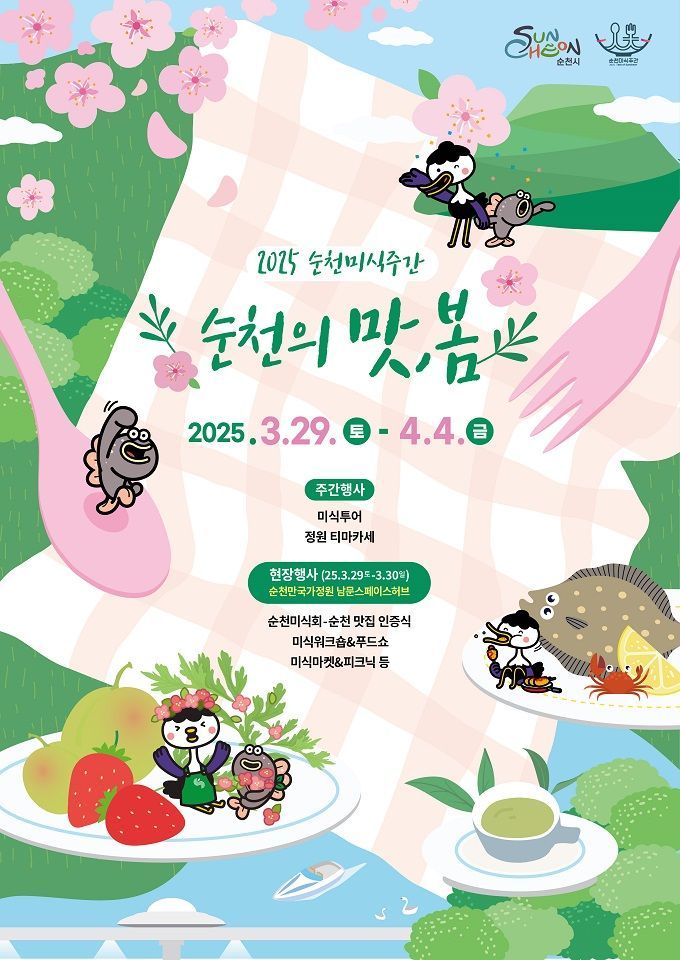 '순천의 맛, 봄' 주제…2025순천미식주간 열린다