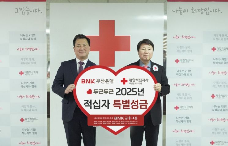 BNK부산은행 10일 오후, 대한적십자사 부산지사에서 ‘2025년 적십자 희망나눔 특별성금’ 전달식을 가졌다.(왼쪽부터 BNK부산은행 김용규 경영전략그룹장, 대한적십자사 부산지사 서정의 지사회장) BNK부산은행 제공