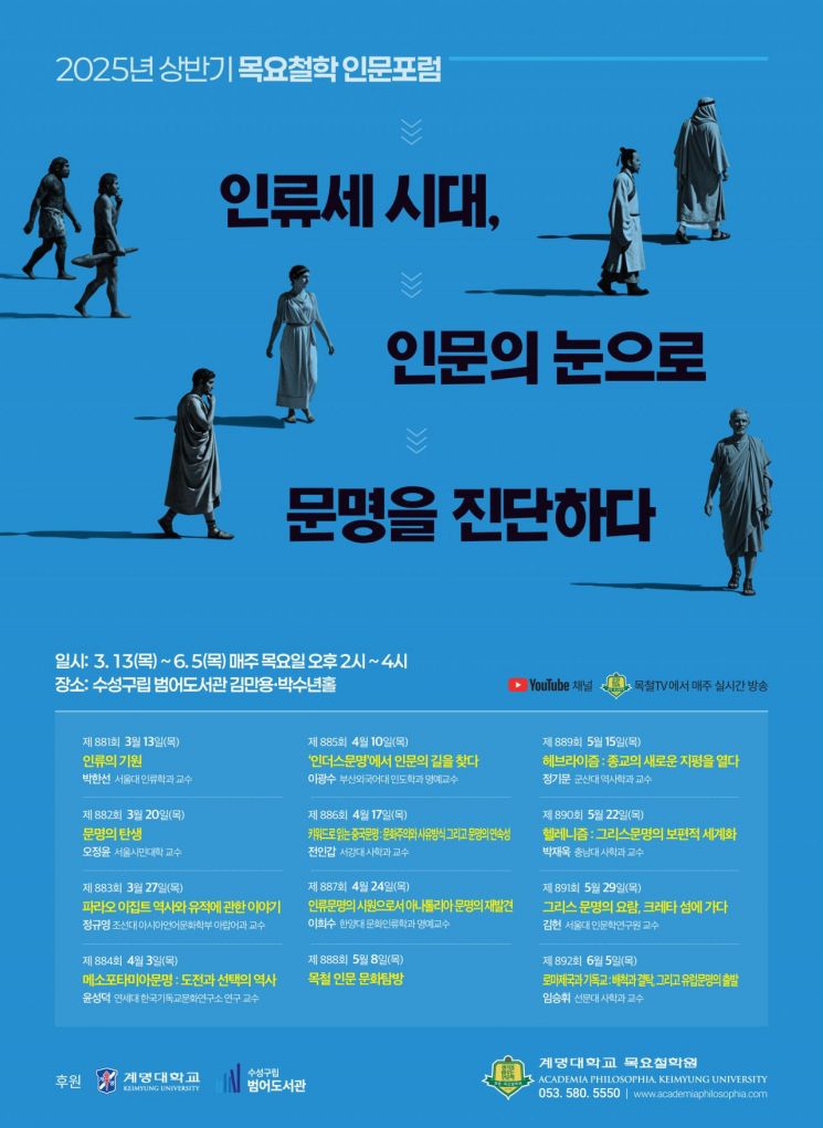 45년 역사 '계명대 목요철학' 상반기 강의 11차례 진행…박한선·오정윤·정규영 등 강의 