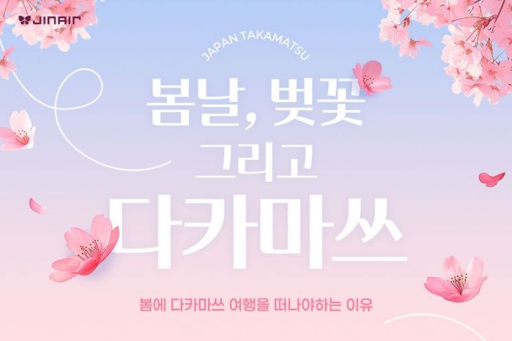 진에어, 30일까지 다카마쓰 노선 고객 대상 봄맞이 프로모션