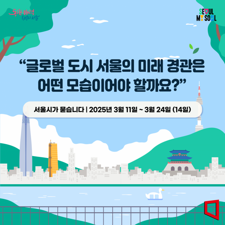 '2040 서울도시 경관계획' 서울시민 의견 수렴