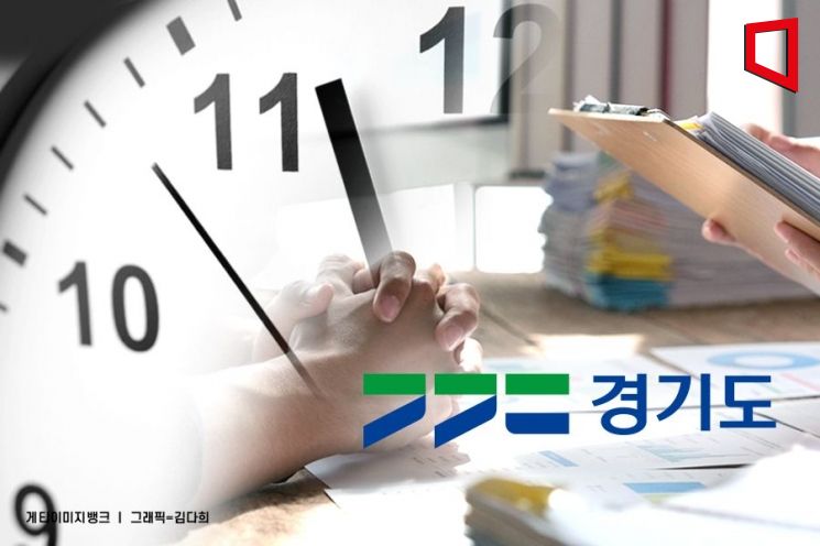 경기도, 주4.5일제 시범 도입 앞두고 ‘근로시간 단축' 최종보고회