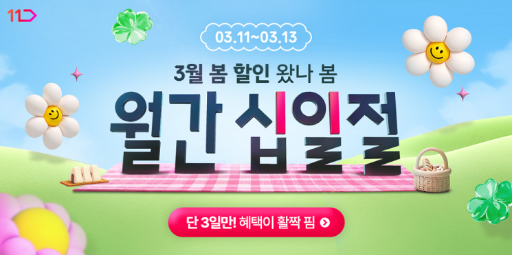 11번가, 봄맞이 3월 월간 십일절…최대 67% 할인