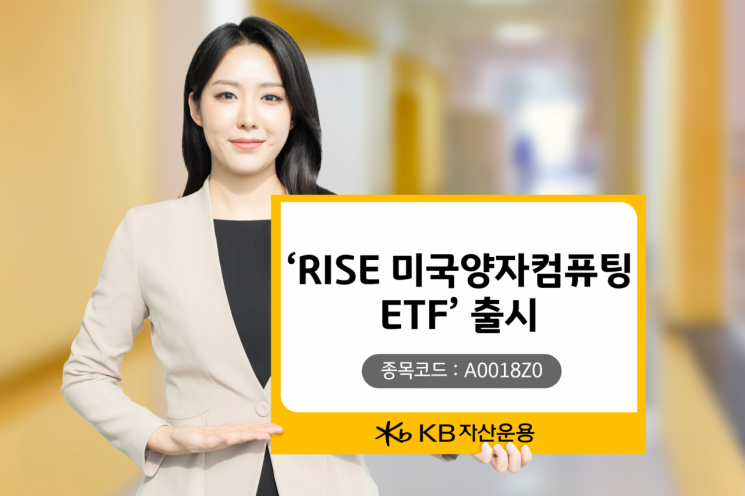 KB자산운용, RISE 미국양자컴퓨팅 ETF 선보인다   
