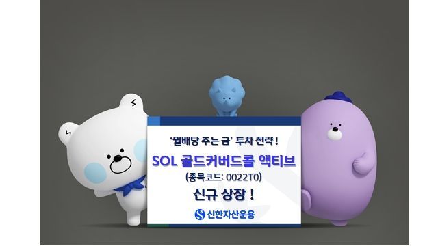 '월배당 주는 금' SOL 골드커버드콜 액티브 ETF 상장