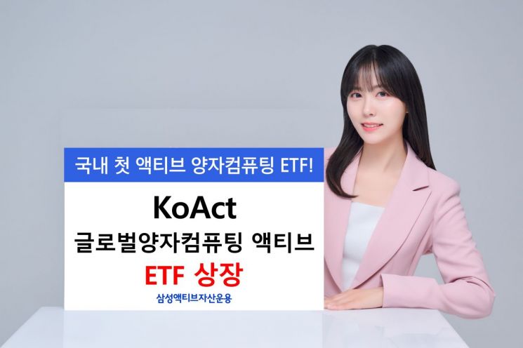 삼성액티브자산, KoAct 글로벌양자컴퓨팅 액티브 상장